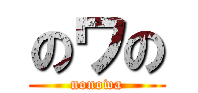のワの (nonowa)
