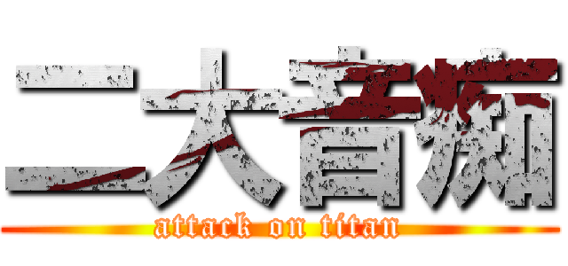 二大音痴 (attack on titan)
