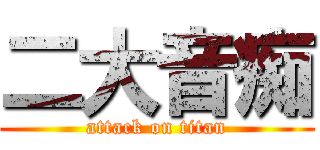 二大音痴 (attack on titan)