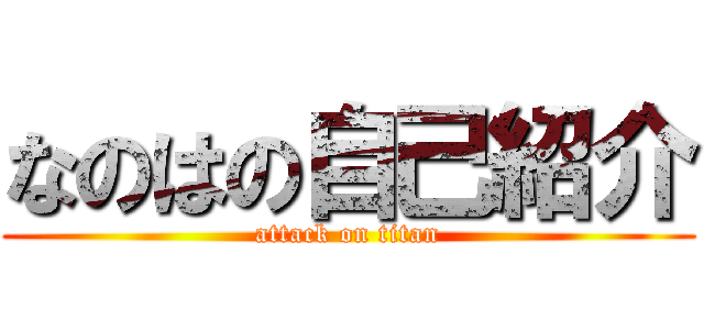 なのはの自己紹介 (attack on titan)