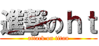 進撃のｈｔ (attack on titan)