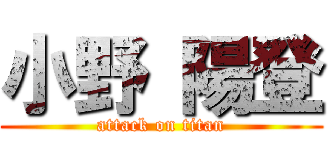 小野 陽登 (attack on titan)