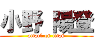 小野 陽登 (attack on titan)