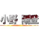 小野 陽登 (attack on titan)