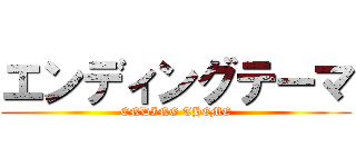 エンディングテーマ (ENDING THEME)