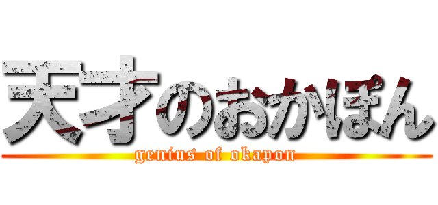 天才のおかぽん (genius of okapon)