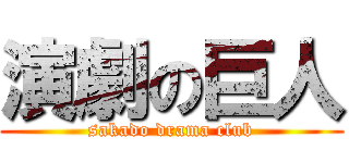 演劇の巨人 (sakado drama club)