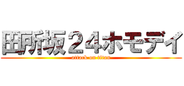 田所坂２４ホモデイ (attack on titan)