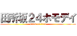 田所坂２４ホモデイ (attack on titan)