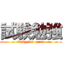 試験勉強 (study for exam)