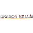 ＤＲＡＧＯＮ ＢＡＬＬ超 ()