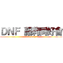 ＤＮＦ 蘿莉同好會 (I like DNF!!)