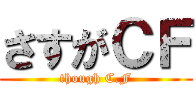 さすがＣＦ (though C.F)
