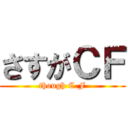 さすがＣＦ (though C.F)