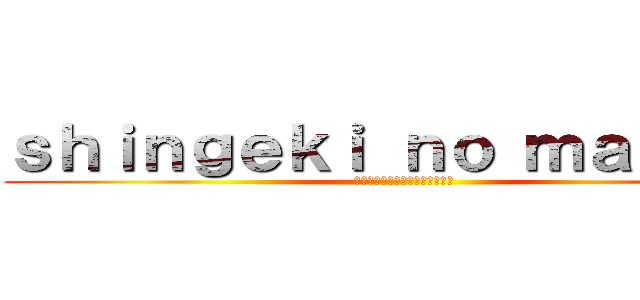 ｓｈｉｎｇｅｋｉ ｎｏ ｍａｓｔｅｒ (ผ่าพิภพมาสเตอร์)