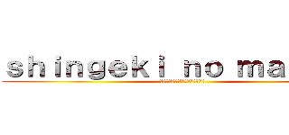 ｓｈｉｎｇｅｋｉ ｎｏ ｍａｓｔｅｒ (ผ่าพิภพมาสเตอร์)