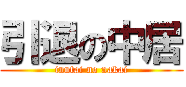 引退の中居 (inntai no nakai)