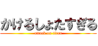 かけるしょたすぎる (attack on titan)