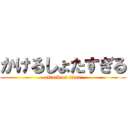 かけるしょたすぎる (attack on titan)