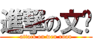 進撃の文轩 (attack on wen xuan)