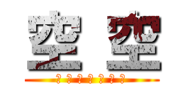 空 空 (〤 空 如 丄 此 生 巜)