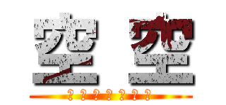 空 空 (〤 空 如 丄 此 生 巜)