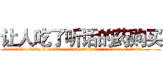 让人吃了听话的药购买 (让人吃了听话的药购买【电.话156x1318x7580-Q1991936399鑫宏药业】我们做的是长期生意,靠的是老客户长期支持
参考消息网2月20日报道 韩媒称，“剩女多、离婚率高的城市，房价一定会上涨。”这是中国经济学家金岩石2016年12月参加在上海举行的房地产相关论坛时说的话。
)