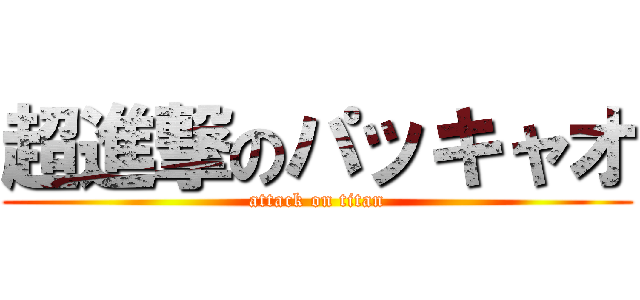超進撃のパッキャオ (attack on titan)