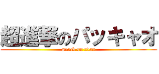 超進撃のパッキャオ (attack on titan)