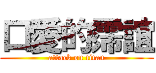 口愛的霈誼 (attack on titan)