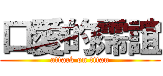 口愛的霈誼 (attack on titan)
