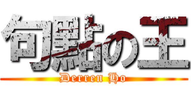 句點の王 (Derren Ho)