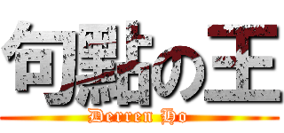 句點の王 (Derren Ho)