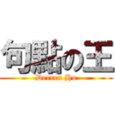 句點の王 (Derren Ho)