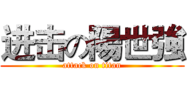 进击の陽世強 (attack on titan)