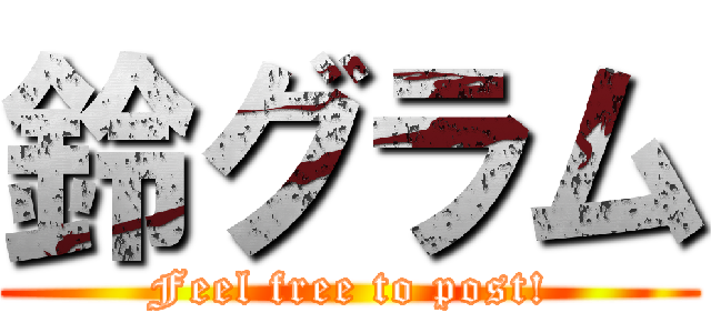 鈴グラム (Feel free to post!)