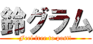 鈴グラム (Feel free to post!)