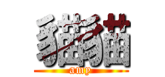 貓貓 (amy)