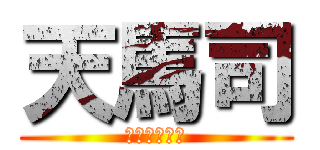 天馬司 (未来のスター)