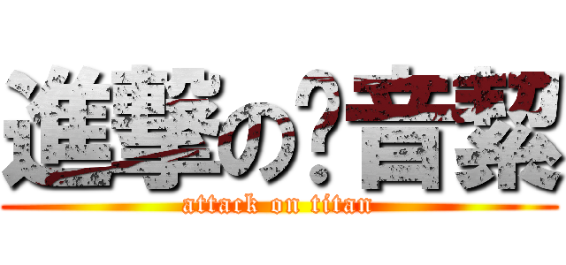 進撃の黃音絜 (attack on titan)