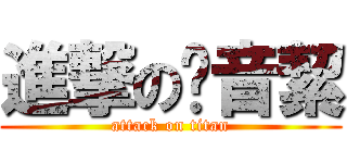 進撃の黃音絜 (attack on titan)