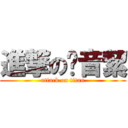 進撃の黃音絜 (attack on titan)