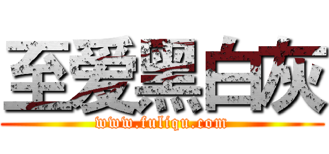 至爱黑白灰 (www.fuliqu.com)