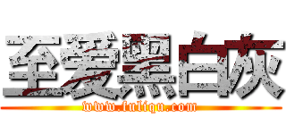 至爱黑白灰 (www.fuliqu.com)