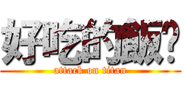 好吃的飯糰 (attack on titan)