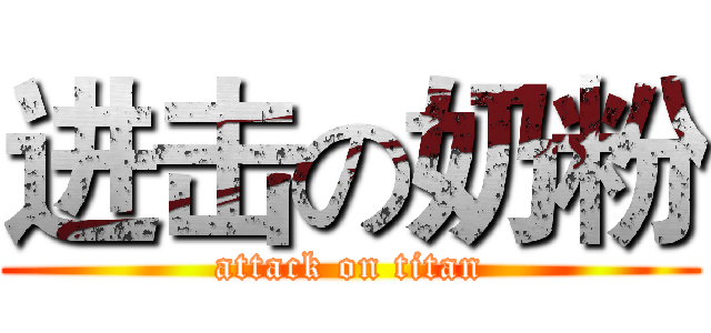 进击の奶粉 (attack on titan)