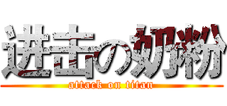 进击の奶粉 (attack on titan)
