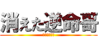 消えた逆命哥 (消失的逆命哥)