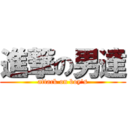 進撃の男達 (attack on boy's)