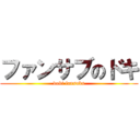 ファンサブのドキ (doki fansubs)